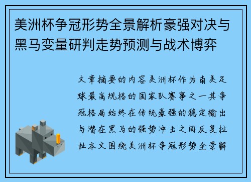 美洲杯争冠形势全景解析豪强对决与黑马变量研判走势预测与战术博弈 美洲杯争冠形势全景解析豪强对决与黑马变量研判走势预测与战术博弈