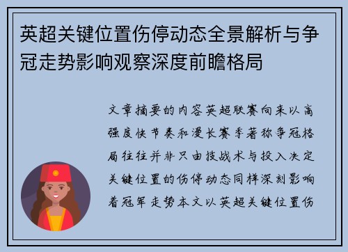 英超关键位置伤停动态全景解析与争冠走势影响观察深度前瞻格局 英超关键位置伤停动态全景解析与争冠走势影响观察深度前瞻格局