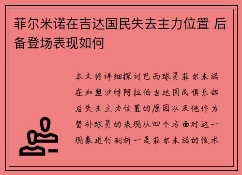 菲尔米诺在吉达国民失去主力位置 后备登场表现如何 菲尔米诺在吉达国民失去主力位置 后备登场表现如何